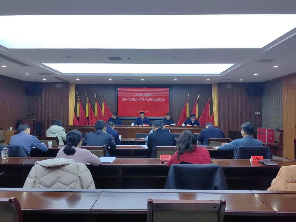 市委第六巡察组向市社科联党组反馈巡察情况