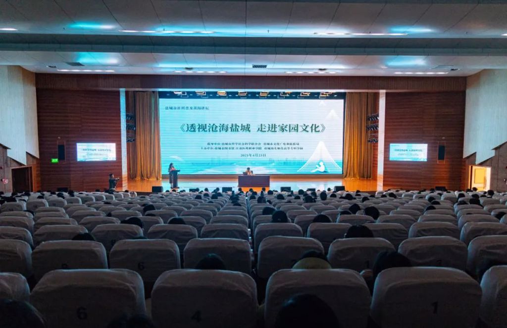 市社科联组织开展社科普及黄海讲坛：《透视沧海盐城，走进家园文化》